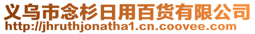 義烏市念杉日用百貨有限公司