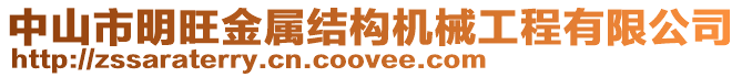 中山市明旺金屬結(jié)構(gòu)機械工程有限公司