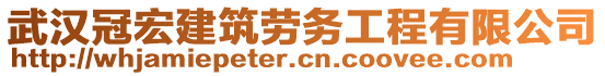 武漢冠宏建筑勞務工程有限公司