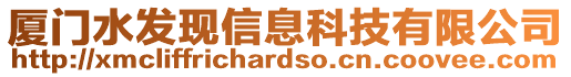 廈門水發(fā)現(xiàn)信息科技有限公司