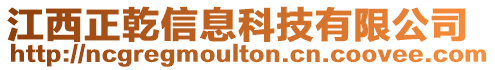 江西正乾信息科技有限公司