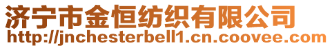 濟寧市金恒紡織有限公司