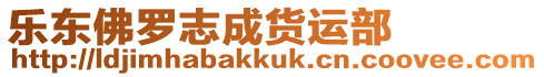 樂(lè)東佛羅志成貨運(yùn)部