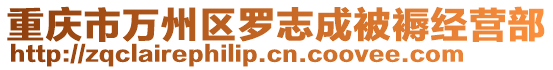 重慶市萬州區(qū)羅志成被褥經(jīng)營部