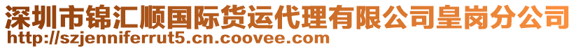 深圳市錦匯順國際貨運代理有限公司皇崗分公司