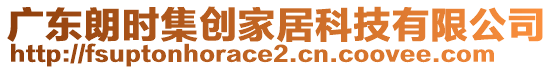 廣東朗時(shí)集創(chuàng)家居科技有限公司