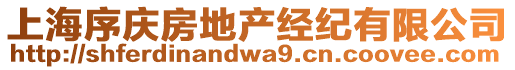 上海序慶房地產(chǎn)經(jīng)紀(jì)有限公司