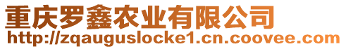 重慶羅鑫農(nóng)業(yè)有限公司