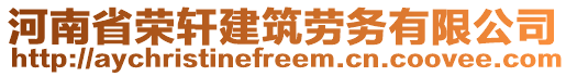 河南省榮軒建筑勞務(wù)有限公司