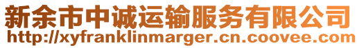 新余市中誠運輸服務(wù)有限公司