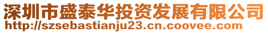 深圳市盛泰華投資發(fā)展有限公司