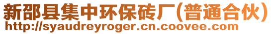 新邵縣集中環(huán)保磚廠(普通合伙)