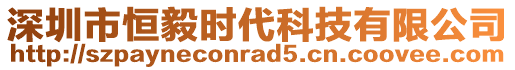 深圳市恒毅時代科技有限公司
