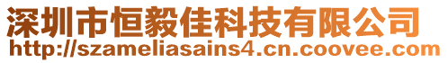 深圳市恒毅佳科技有限公司