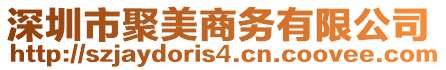 深圳市聚美商務(wù)有限公司