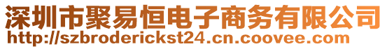 深圳市聚易恒電子商務(wù)有限公司