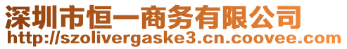 深圳市恒一商務(wù)有限公司