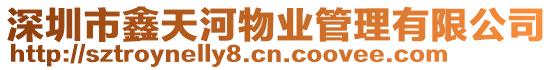 深圳市鑫天河物業管理有限公司