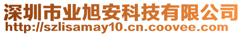 深圳市業旭安科技有限公司