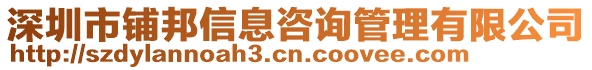 深圳市鋪邦信息咨詢管理有限公司