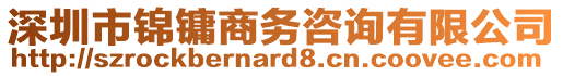 深圳市錦鏞商務咨詢有限公司