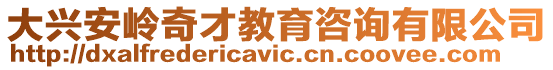 大興安嶺奇才教育咨詢有限公司