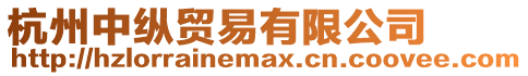 杭州中縱貿易有限公司