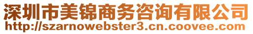 深圳市美錦商務咨詢有限公司