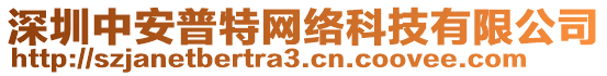 深圳中安普特網(wǎng)絡(luò)科技有限公司