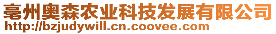 亳州奧森農(nóng)業(yè)科技發(fā)展有限公司