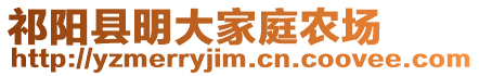 祁陽(yáng)縣明大家庭農(nóng)場(chǎng)