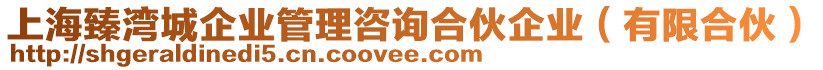 上海臻灣城企業(yè)管理咨詢合伙企業(yè)（有限合伙）