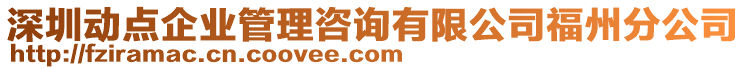 深圳動點企業(yè)管理咨詢有限公司福州分公司