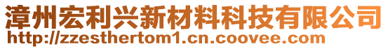 漳州宏利興新材料科技有限公司