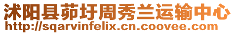 沭陽縣茆圩周秀蘭運輸中心