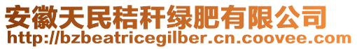 安徽天民秸稈綠肥有限公司