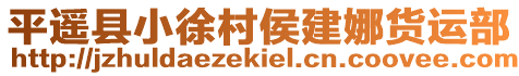 平遙縣小徐村侯建娜貨運部