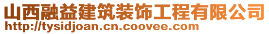 山西融益建筑裝飾工程有限公司