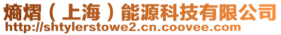 熵熠(上海)能源科技有限公司