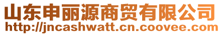 山東申麗源商貿有限公司