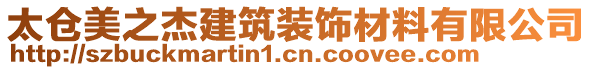 太倉(cāng)美之杰建筑裝飾材料有限公司