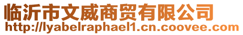 臨沂市文威商貿(mào)有限公司