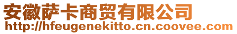 安徽薩卡商貿有限公司