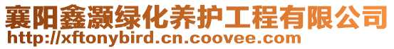 襄陽鑫灝綠化養護工程有限公司