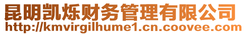 昆明凱爍財務管理有限公司