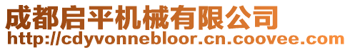 成都啟平機械有限公司