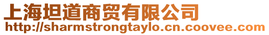 上海坦道商貿有限公司