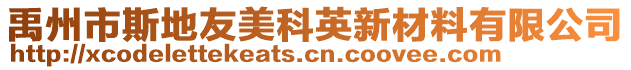 禹州市斯地友美科英新材料有限公司