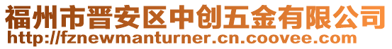 福州市晉安區(qū)中創(chuàng)五金有限公司