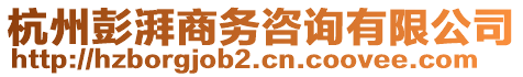 杭州彭湃商務咨詢有限公司